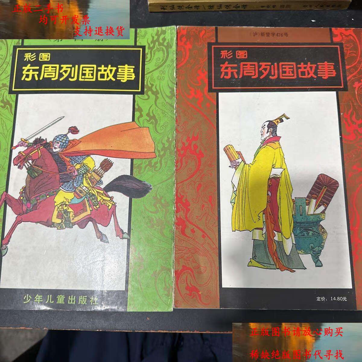 【二手9成新】彩图东周列国故事1.2.4.5,四册合售 /不详 少年儿童
