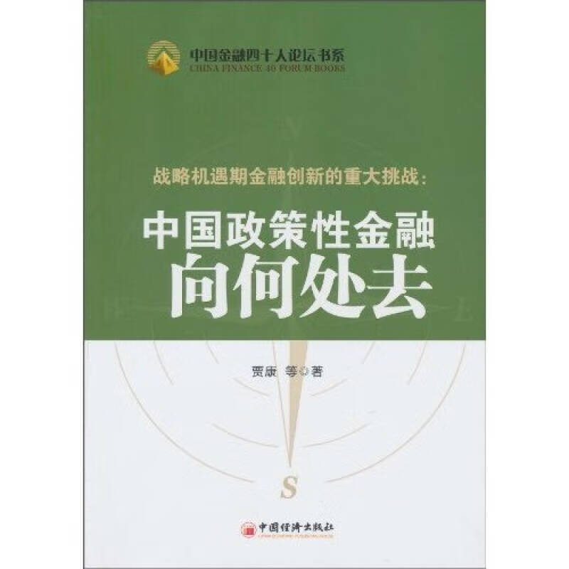 【正版精选】战略机遇期金融创新的重大挑战 中国政策性金融向何处去