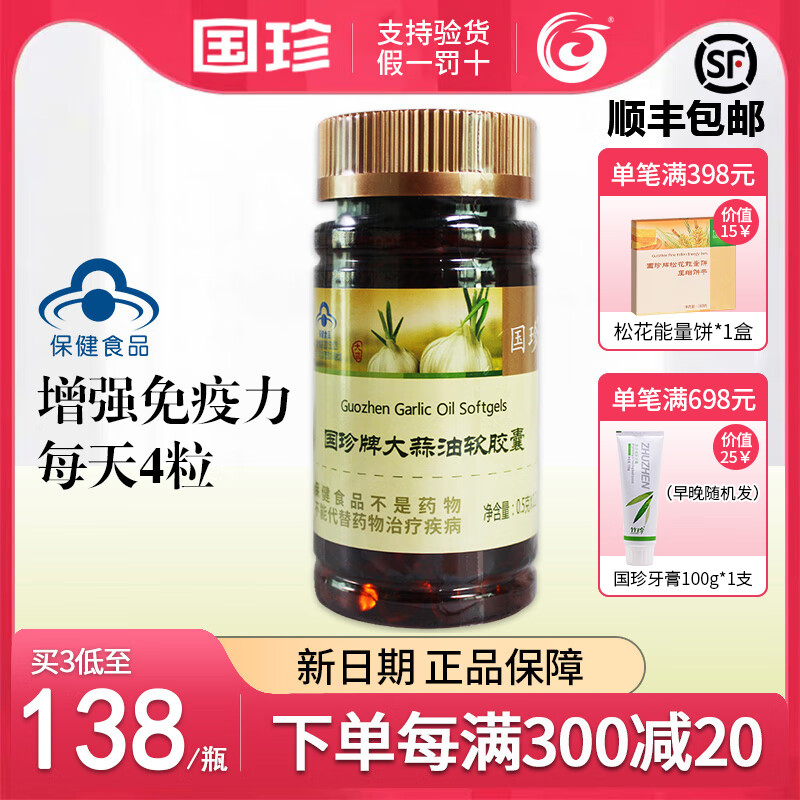 国珍大蒜油软胶囊0.5g*120片