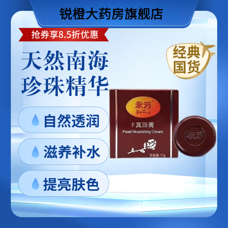 永芳真珠膏珍珠膏10g肤色滋养霜国货美颜粉嫩清透老牌