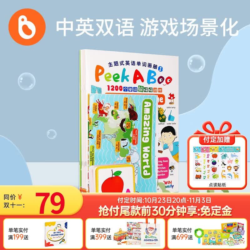 【赠点读贴纸+2张知识海报+80张词卡】小彼恩点读童书中英双语Peekaboo单词大乐门书6册1200+词毛毛虫笔点读书婴幼儿0-5-8岁点读适用 双语点读版-中英单词大书大乐门6册属于什么档次？