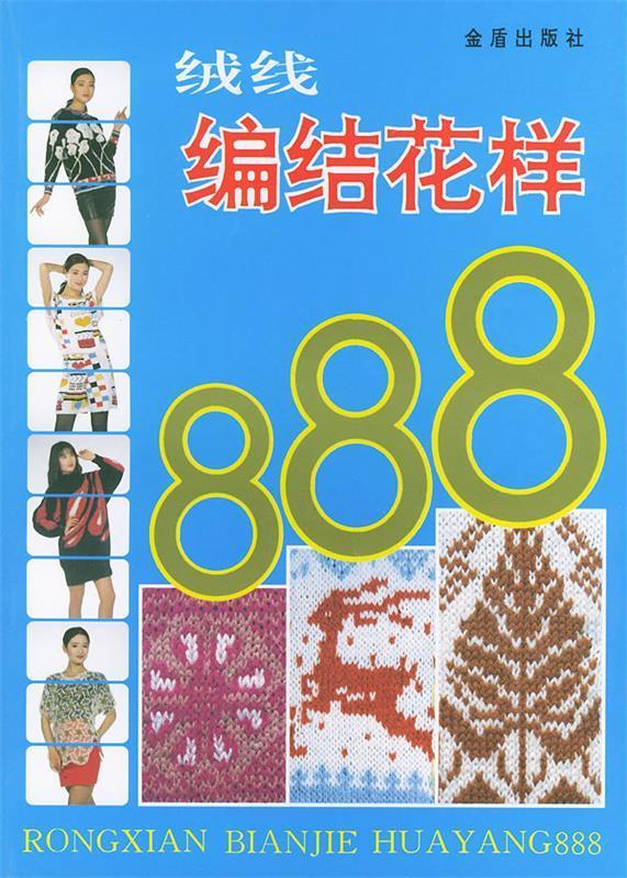 绒线编结花样888