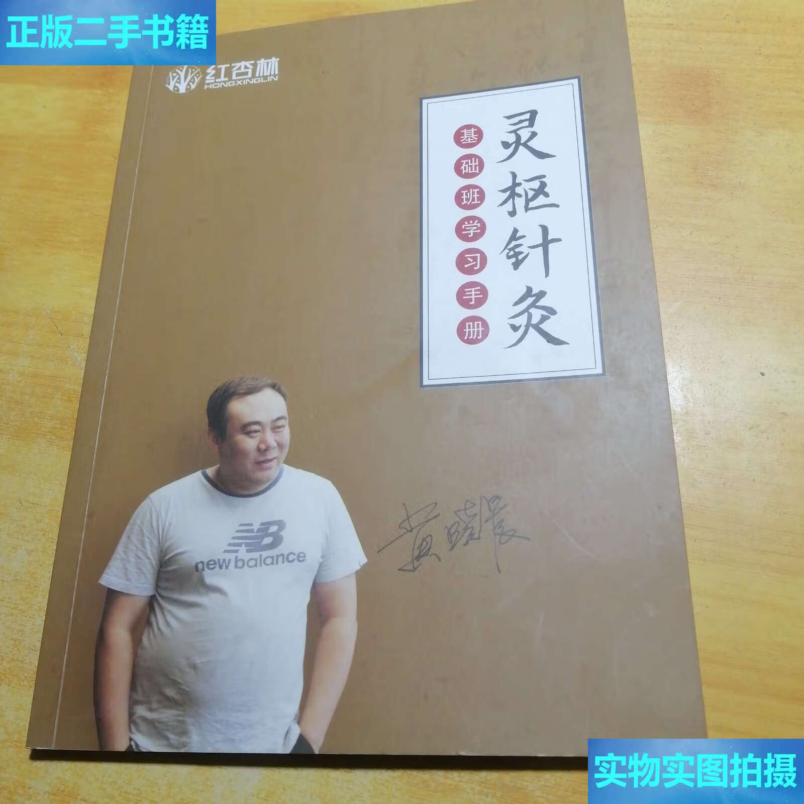 【二手9成新】灵枢针灸基础班学习手册 /黄晓晨 红杏林