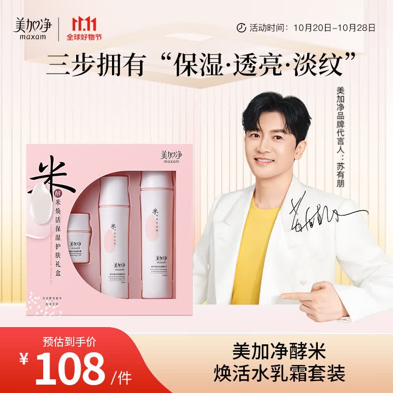美加净酵米焕活水乳霜套装150ml+50g+100ml 保湿水乳 护肤品套装 三件套高性价比高么？