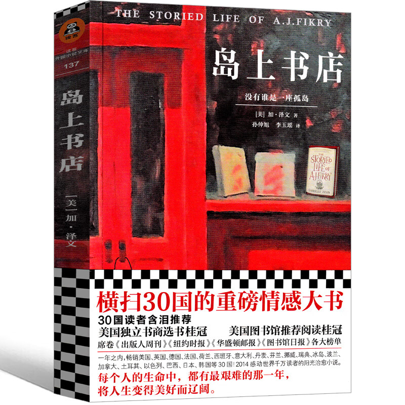 岛上书店正版加泽文著江苏凤凰文艺出版社外国长篇小说文学作品畅销书