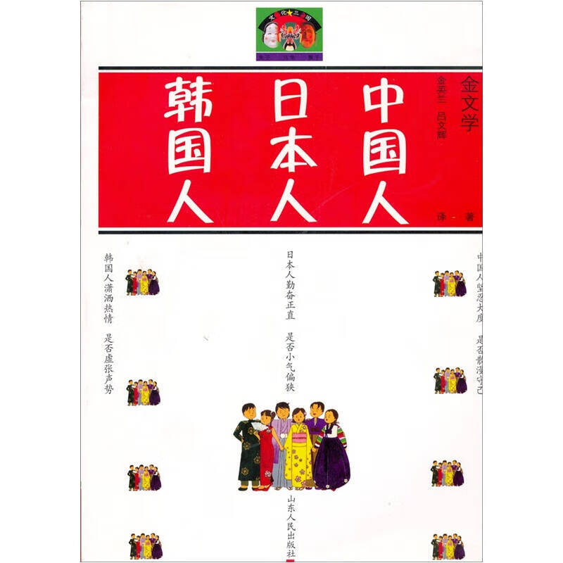 【正版现货】中国人日本人韩国人
