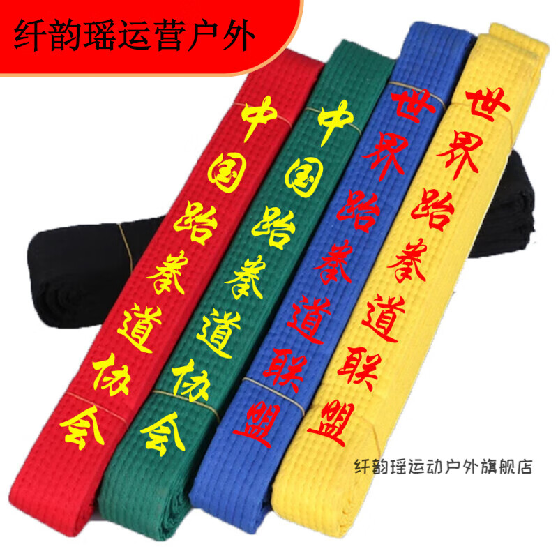 直销跆拳道腰带道馆学员考级色带可绣字棉芯带空手道训练道带 白带
