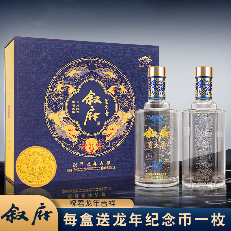 叙府龙年纪念酒小批量调制浓香型白酒 蜀久香礼盒装 52%vol 500mL 2瓶 （赠礼袋）