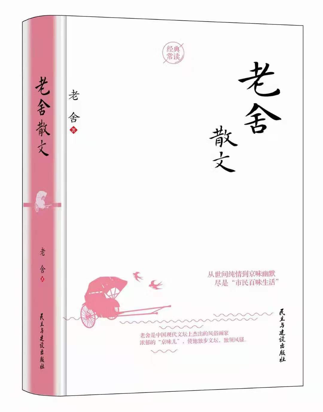 老舍散文  老舍著老舍经典散文集现代散文书籍中国现代文学初中生散文