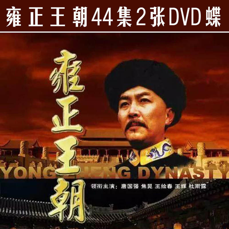 hknl大型古装历史电视连续剧雍正王朝 2dvd光盘车载家用evd碟片44集全