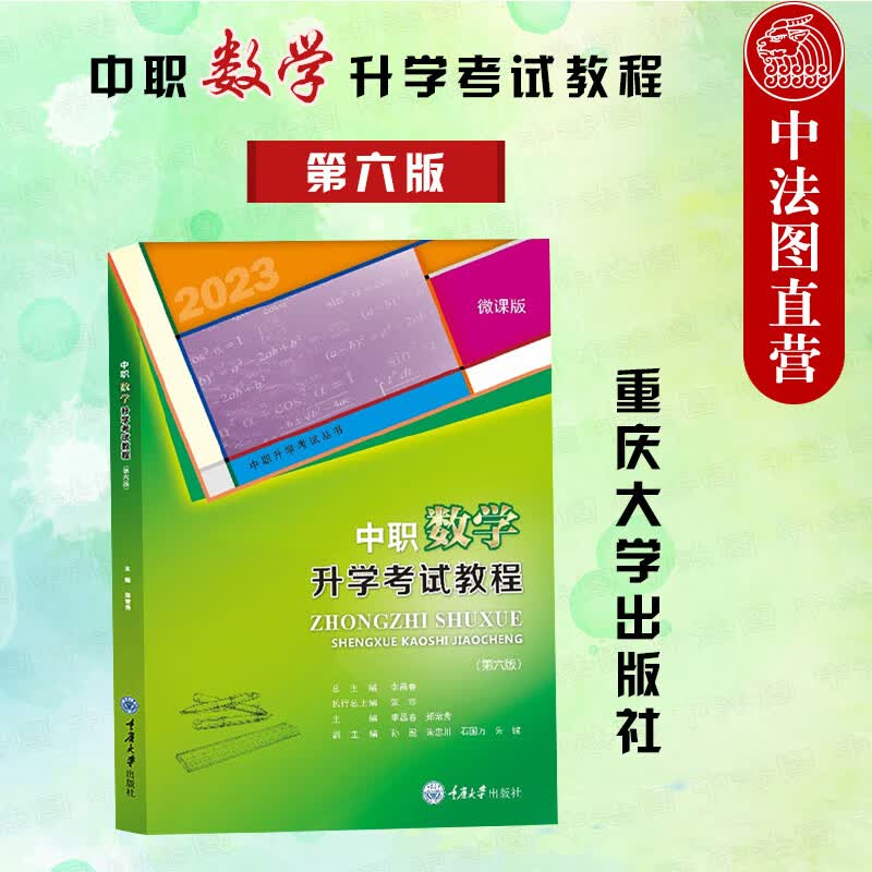 正版 中职数学升学考试教程 第六版第6版 李昌春 重庆大学 中职数学升学考试考点剖析典型例题练习题 中职数学高考公式易错题复习