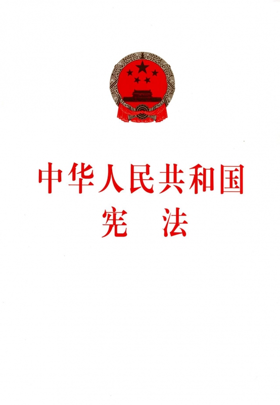 中华人民共和国宪法