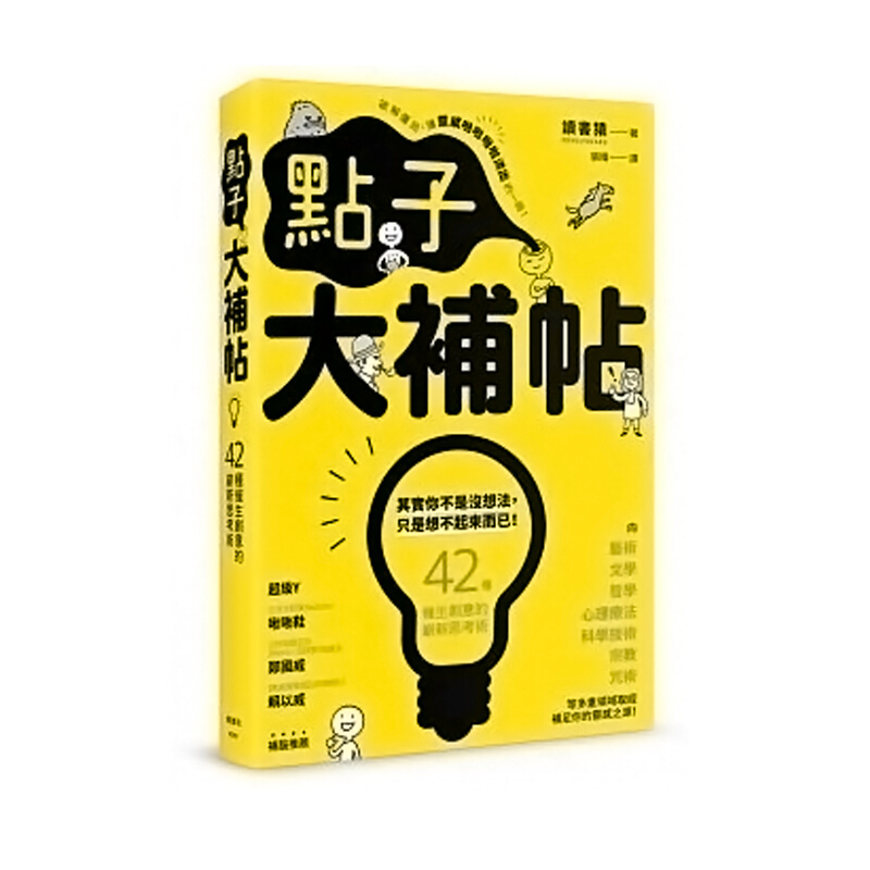 点子大补帖 點子大補帖 台版原版 读书猿 讀書猿 楓書坊