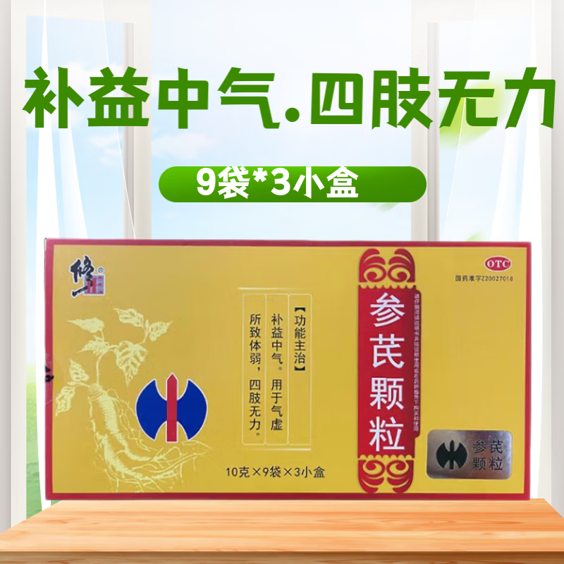 修正 参芪颗粒10g*9袋 *3小盒补益中气 气虚所致体弱 四肢无力 1盒装
