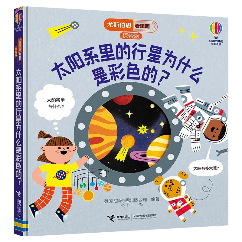尤斯伯恩看里面·探索版：太阳系里的行星为什么是彩色的？