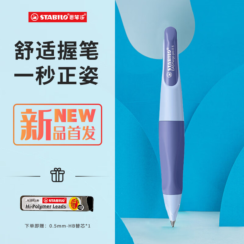 思笔乐(STABILO)自动铅笔0.5铅芯矫正握姿小学生专用一年值男女生按动免削儿童练字考试马卡龙紫色胖胖铅笔