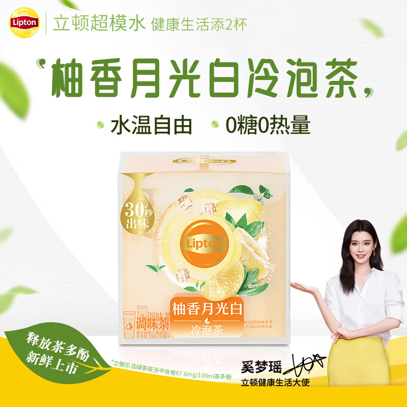 立顿（Lipton）柚香月光白冷泡茶 独立包装 10包28g