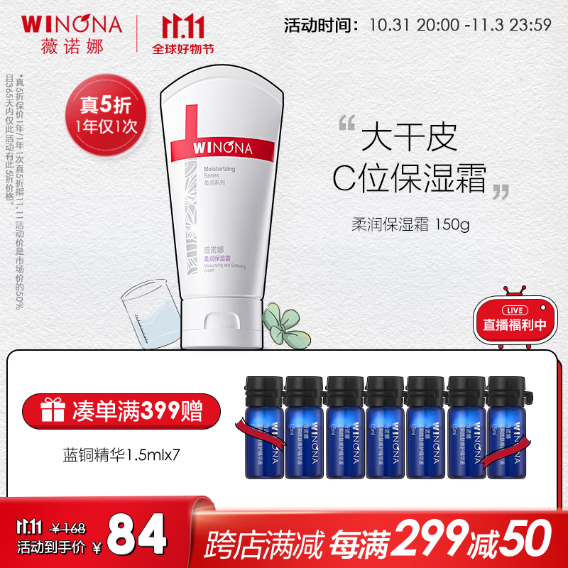 薇诺娜（WINONA）柔润保湿霜150g 乳液面霜男女润肤干燥肌敏感肌护肤品保湿补水 单支高性价比高么？