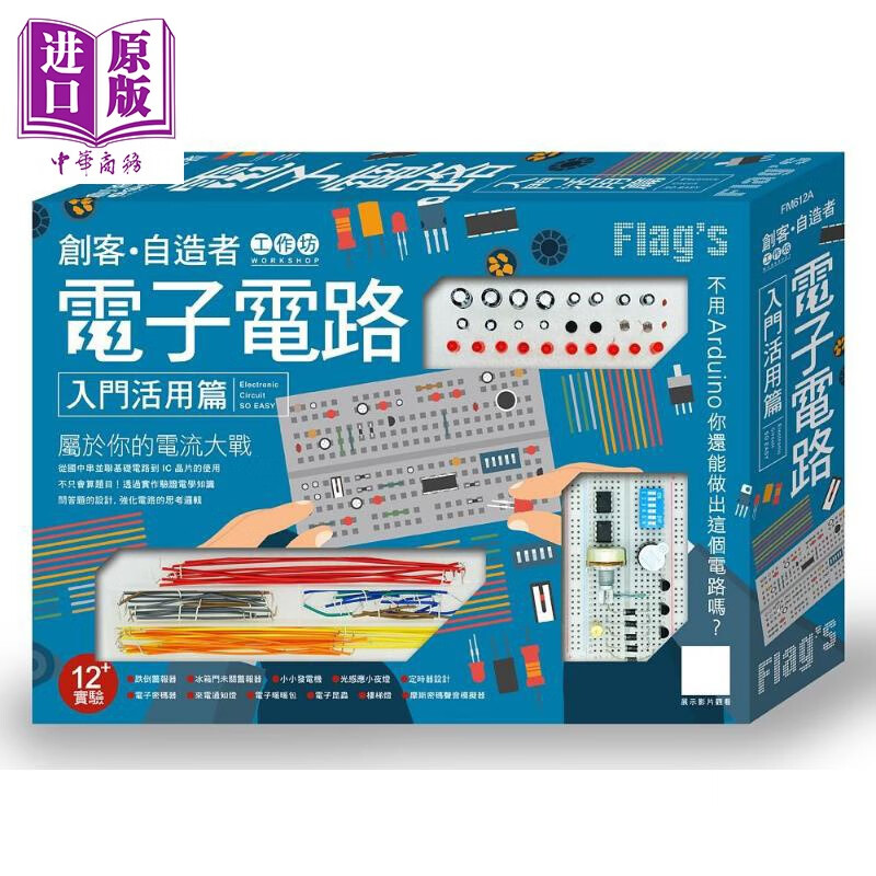 Flag's 创客 自造者工作坊 电子电路入门活用篇 港台原版 施威铭研究室 旗标怎么样,好用不?