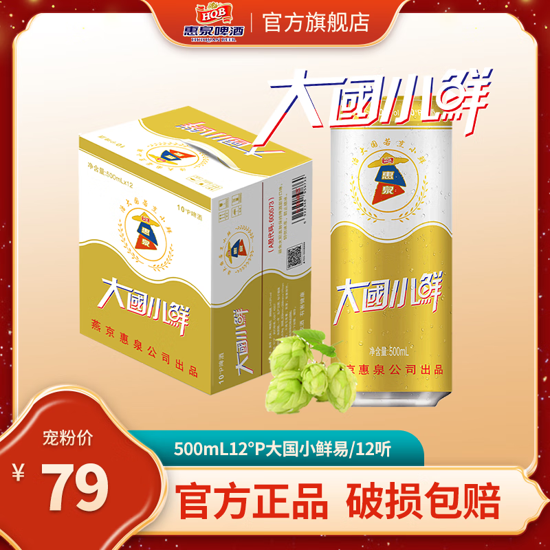 惠泉啤酒  500mL10°P惠泉大国小鲜啤酒易 （12听）  500mL 12罐