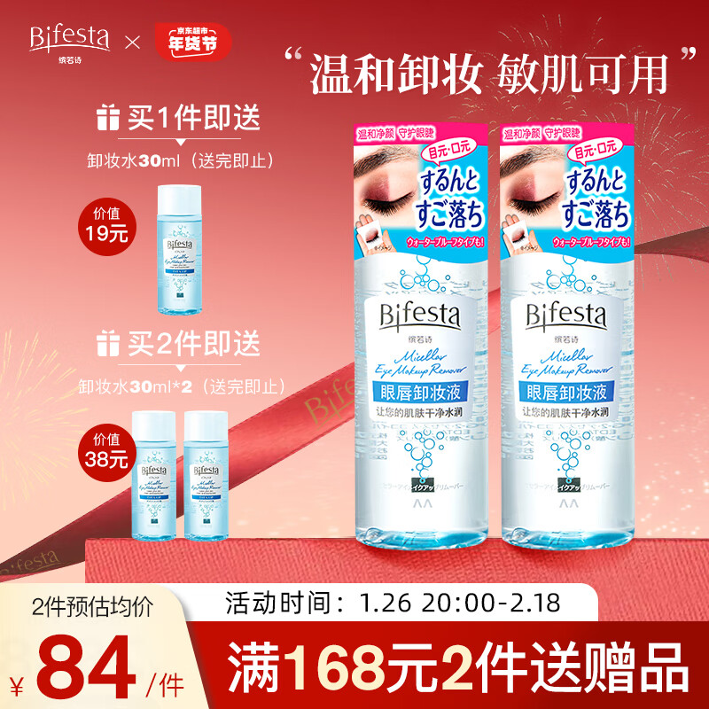 缤若诗（Bifesta）眼唇卸妆水280ml卸妆液油深层清洁温和净澈敏感肌新年货礼物