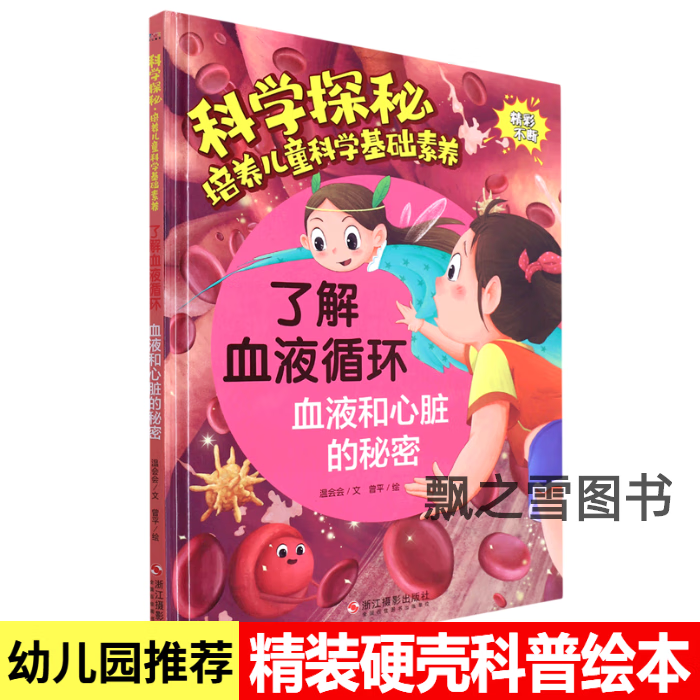 了解血液循环绘本血液和心脏的秘密儿童科学探秘科普绘本精装硬壳