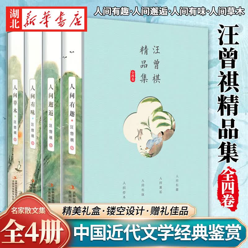 正版图书 汪曾祺精品集 全套四册人间草木+人间有味+人间有趣+人间邂逅 现当代经典文学小说系列汪曾祺全集 湖北新华书店旗舰店