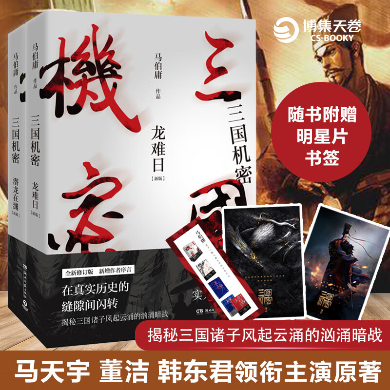 【书签 明信片】三国机密全2册龙难日 潜龙在渊新增作者序言马伯庸的