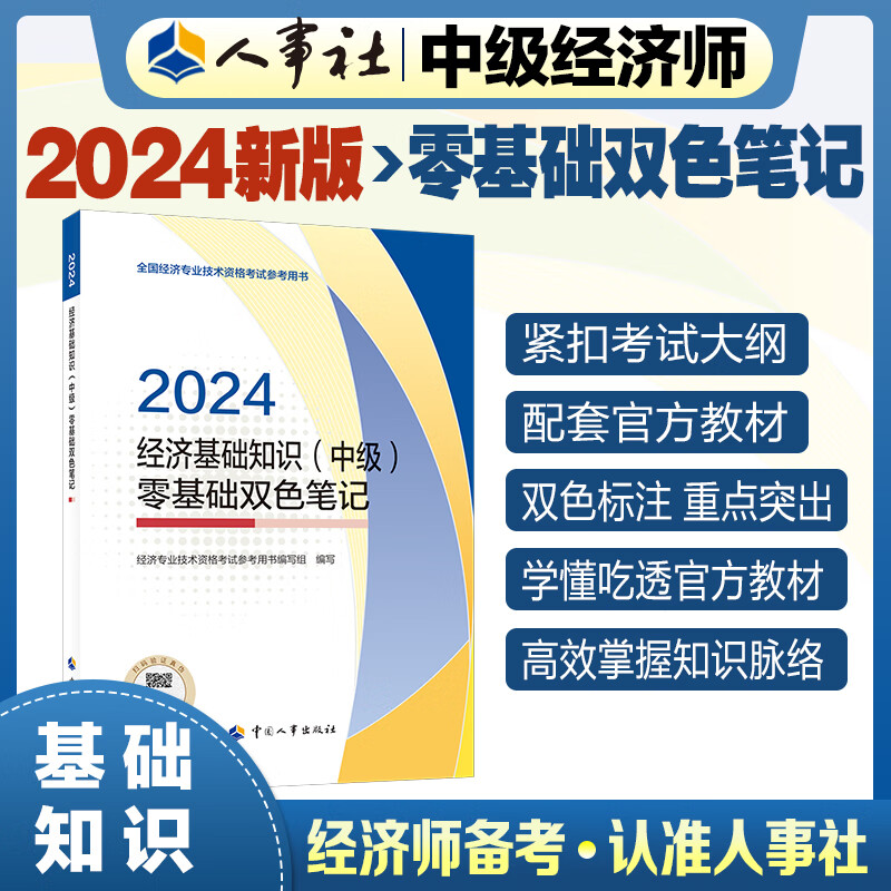 【人事社官方正版】2024年中级经济师教材历年真题试卷全套经济基础知识刘艳霞人力资源管理师工商金融建筑财税知识产权中国人事出版社考试用书24版经济师资格考试人力资源管理师 【双色笔记】基础知识