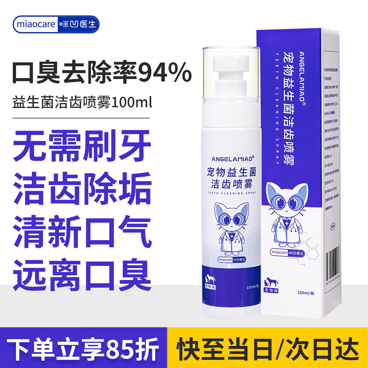 咪凹医生宠物洁齿水100ml 漱口水猫咪狗狗去口臭牙结石除异味清新口气溶牙菌斑牙黄口腔喷剂口腔清洁喷雾