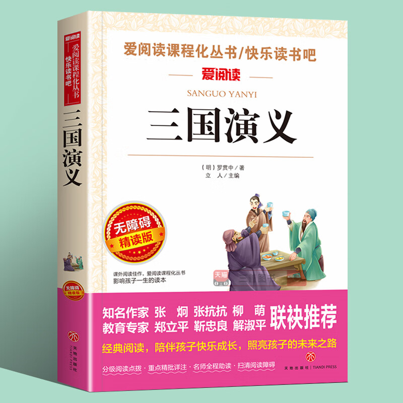 三国演义罗贯中原著正版7-9-10-12岁儿童文学图书籍 三四五六年级中小