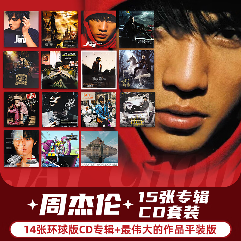 官方正版 JAY周杰伦专辑 环球版14张+最伟大的作品 cd套装碟片唱片