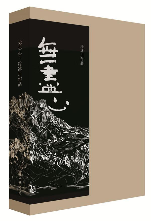 冷冰川作品冷冰川中华书局9787101103038 国学/古籍书籍
