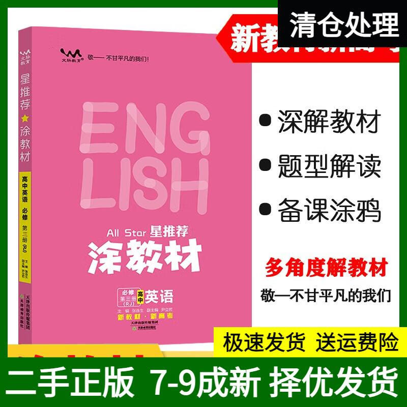 【图书使用过 有笔记 正版择优消毒发货】新教材2021版涂教材高中英语必修第三册-人教版（RJ）星推荐9787530985151天津教育出版社张连生