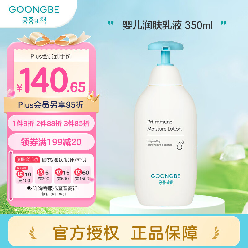 GOONG BE宫中秘策婴儿润肤乳液 350ml  升级保湿 0月龄以上适用 韩国