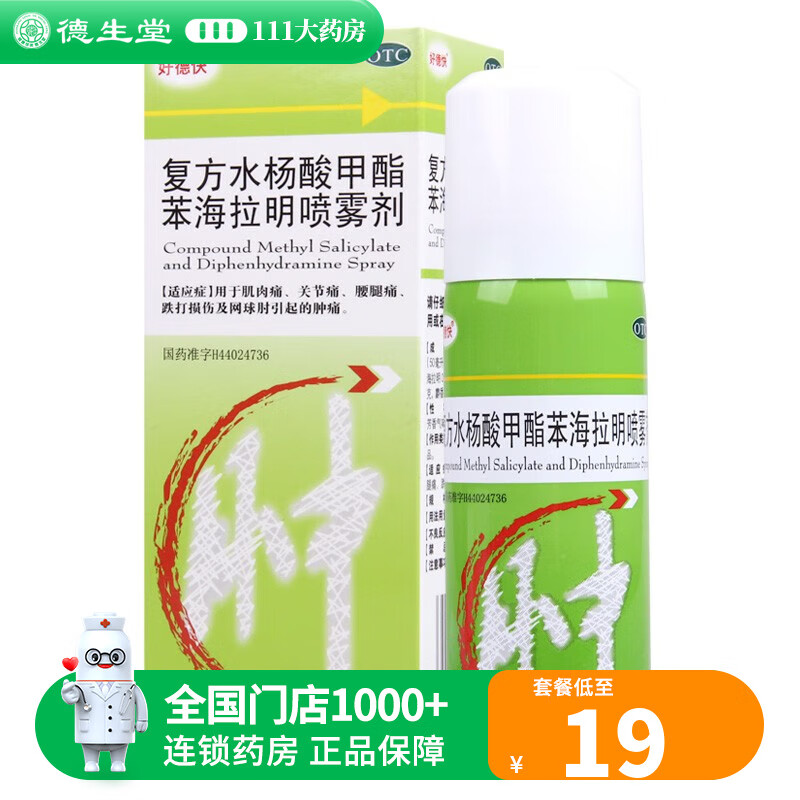 好德快 复方水杨酸甲酯苯海拉明喷雾剂 50ml 1盒
