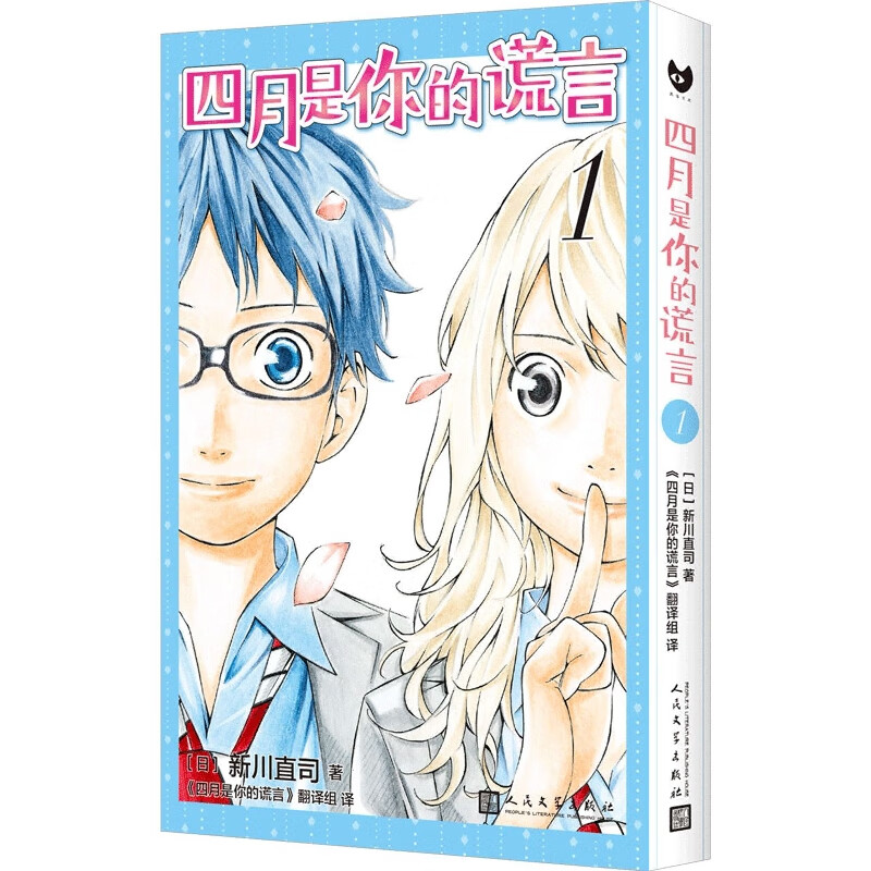 四月是你的谎言.1(黑猫文库) (日)新