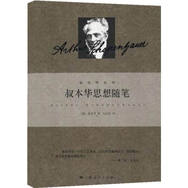 叔本华思想随笔 精装 叔本华中国哲学社科 正版现货上海人民出版社
