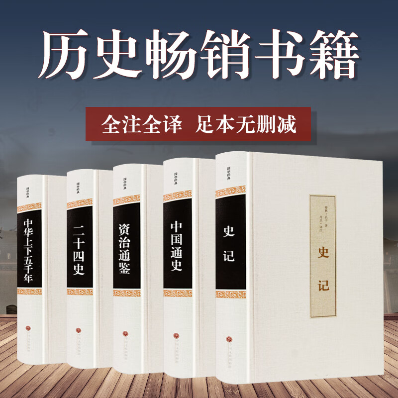 中国历史书籍正版全套5册(二十四史史记中华上下五千年中国通史白