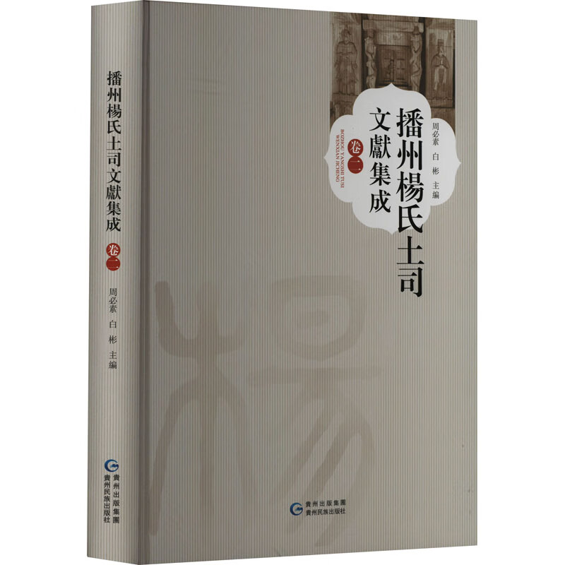 播州杨氏土司文献集成 卷2