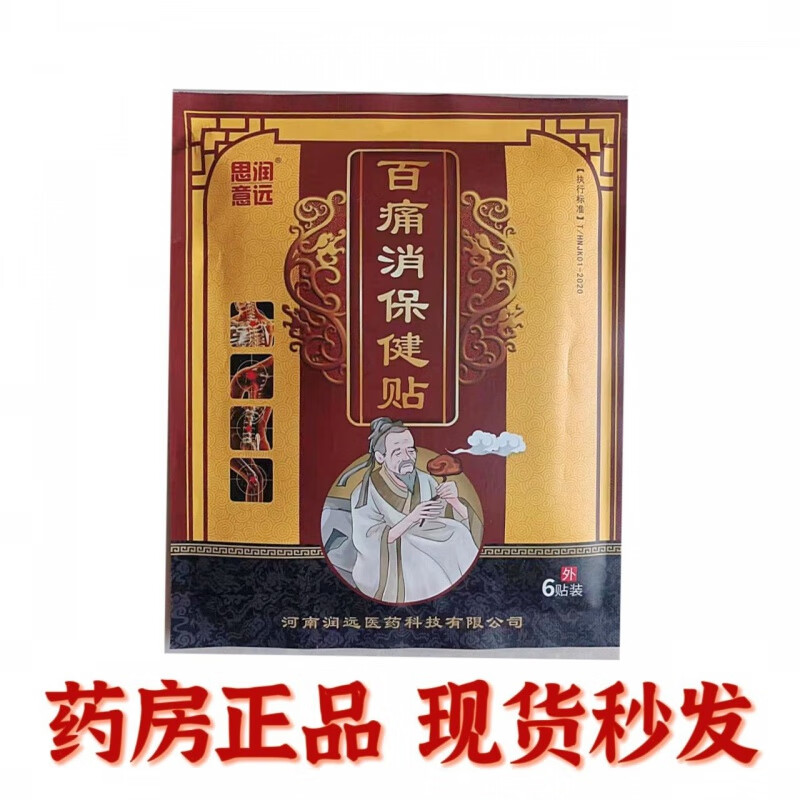 思润意远百痛百痛消保健贴6贴装颈肩腰腿疼痛,酸胀麻木适用于因受风寒