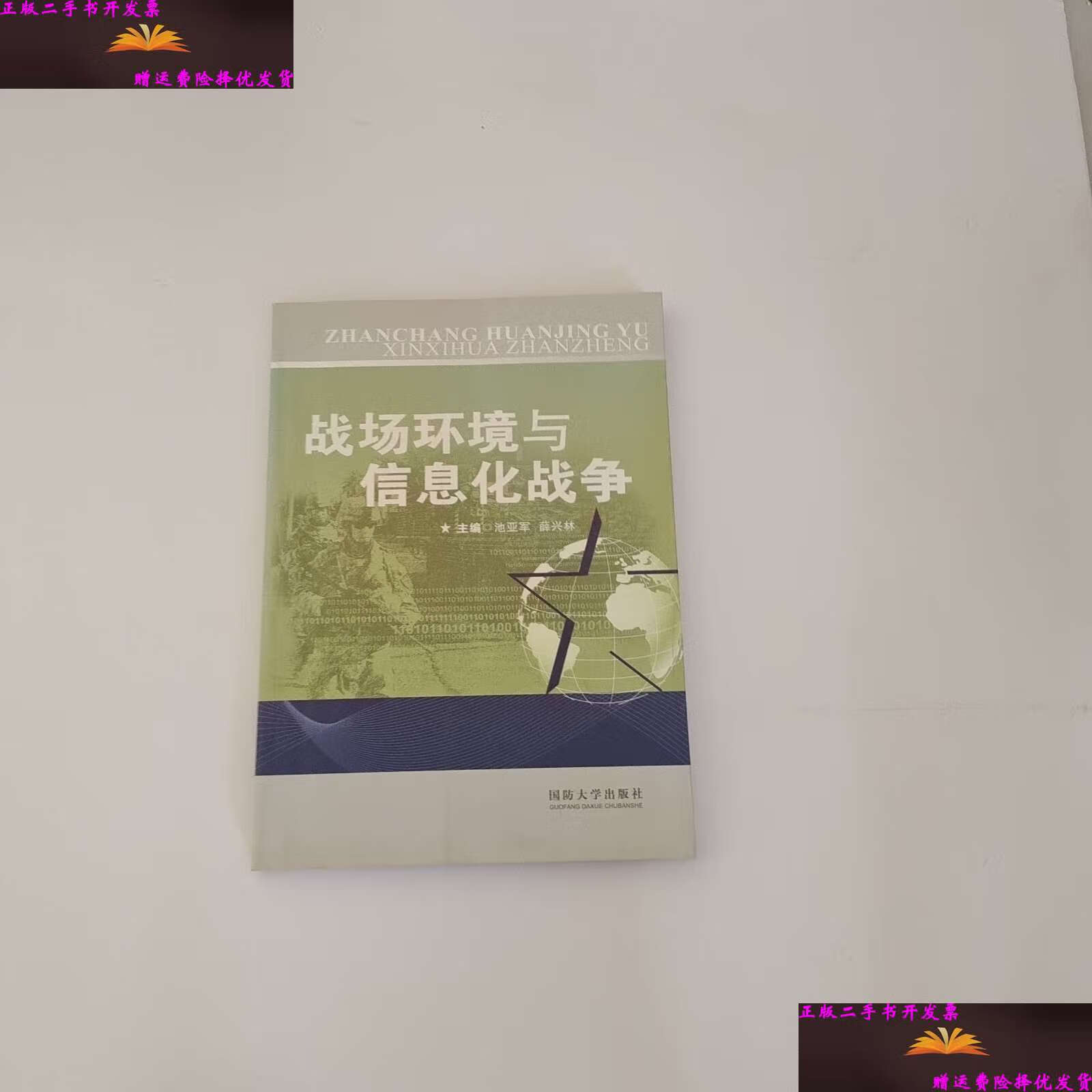 【二手9成新】战场环境与信息化战争 /池亚军,薛兴林 国防大学