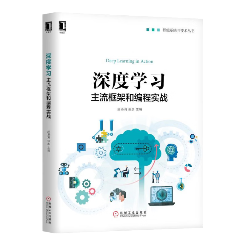 深度学习：主流框架和编程实战