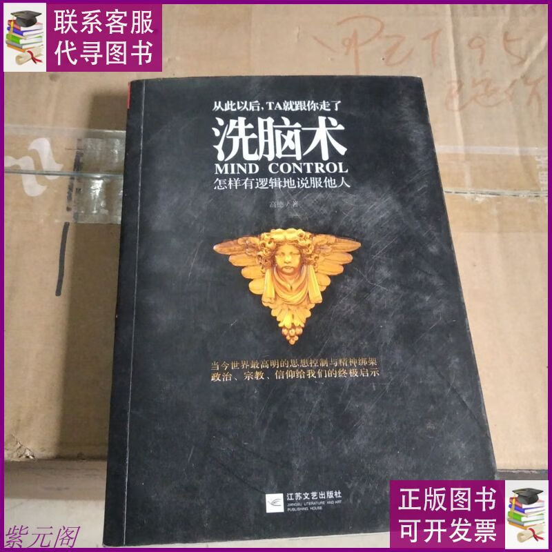 洗脑术:怎样有逻辑地说服他人 江苏文艺出版社二手书