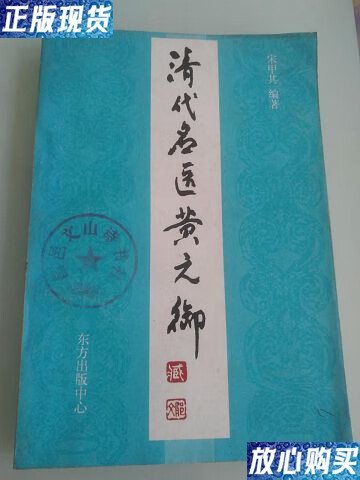 【二手9成新】清代名医黄元御(仅印1000册) /不详 东方出版中心
