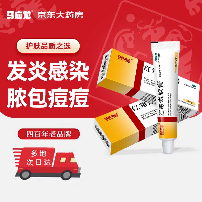 马应龙 红霉素软膏 1%*10g  化脓性皮肤病 溃疡 感染 寻常痤疮