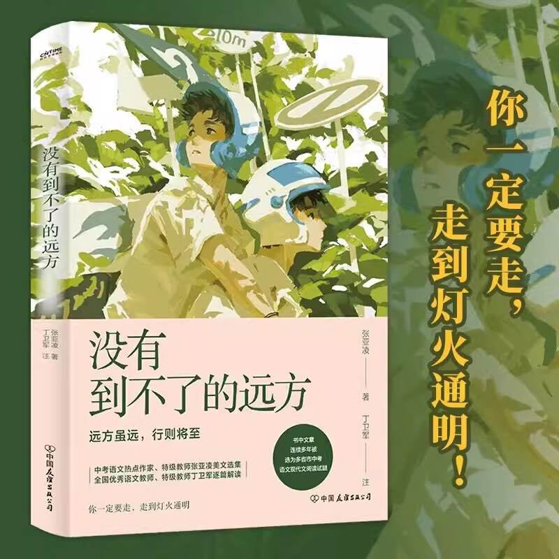 中考语文热点作家作品解析 语文教师张亚凌的美文选集 中国友谊出版