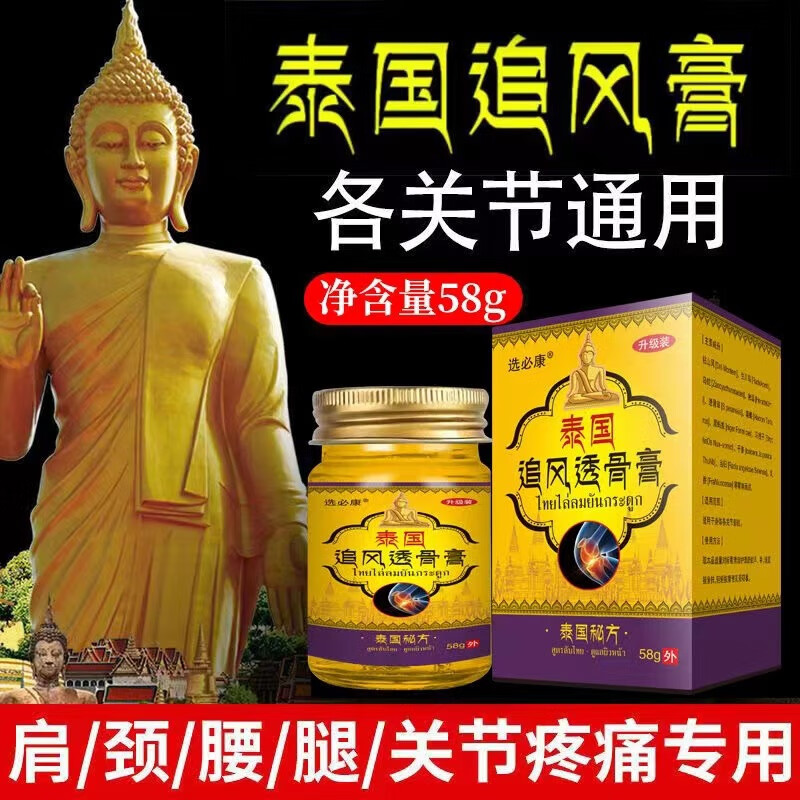选必康泰国追风透骨膏58g 膝盖关节颈椎肩周皮肤外用草本乳膏 1盒装