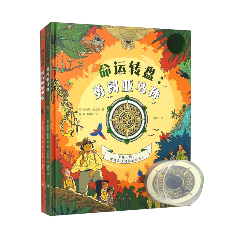 《命运转盘：独行阿尔卑斯&勇闯亚马孙》冒险生存绘本（套装全2册）