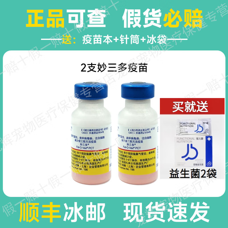 【顺丰空运冰邮】妙三多进口美国妙三多辉瑞猫三联成猫猫咪疫苗妙三多